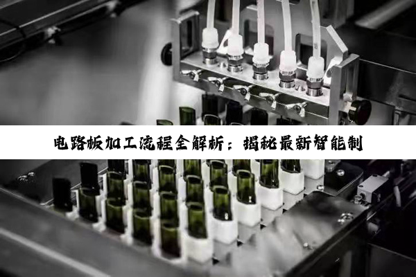 电路板加工流程全解析：揭秘最新智能制造与环保技术热点