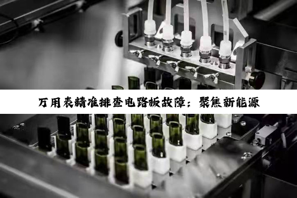 万用表精准排查电路板故障：聚焦新能源汽车与高密度互连技术新热点