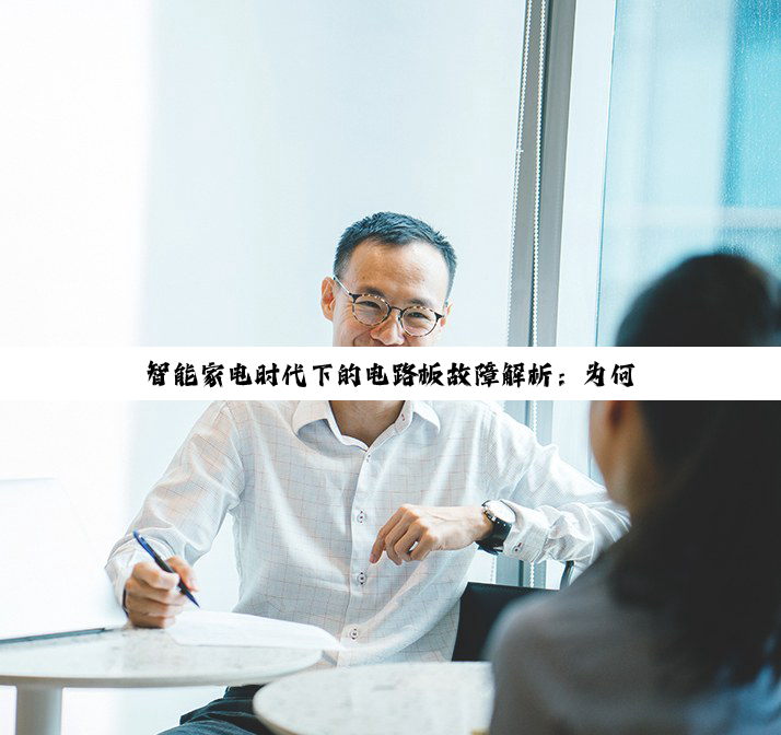 智能家电时代下的电路板故障解析：为何洗衣机电路板易损及最新防护技术