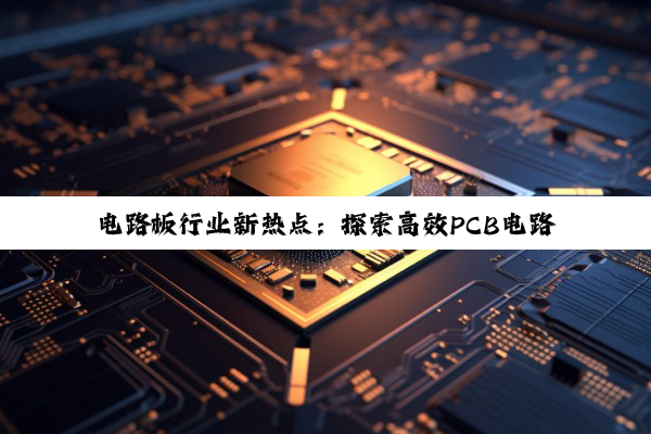 电路板行业新热点：探索高效PCB电路板打样技术