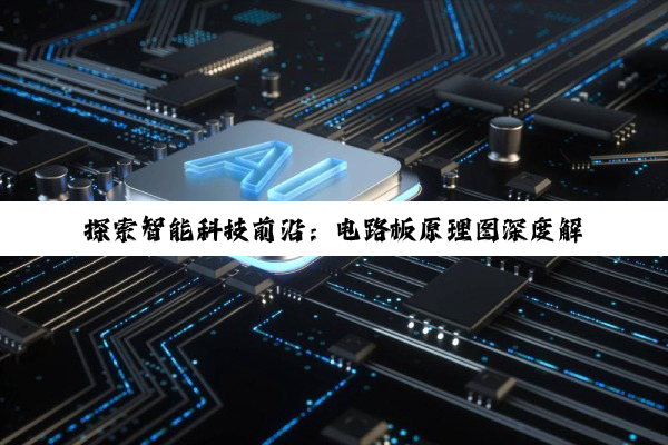 探索智能科技前沿：电路板原理图深度解析与最新应用热点