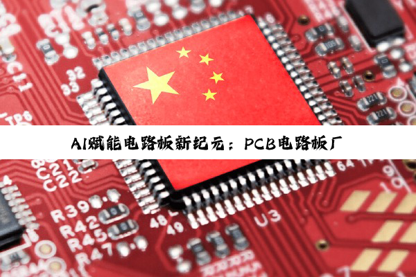 今日科普|AI赋能电路板新纪元：PCB电路板厂引领高密度互连技术潮流