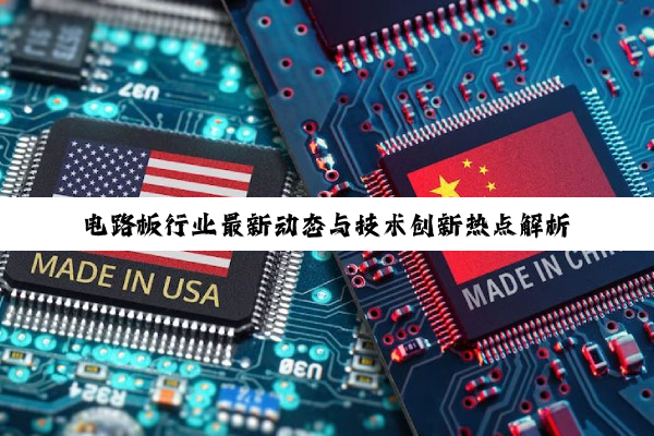 电路板行业最新动态与技术创新热点解析