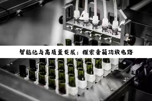 智能化与高质量发展：探索音箱功放电路板的最新趋势