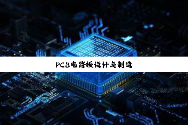 今日科普|PCB电路板设计与制造