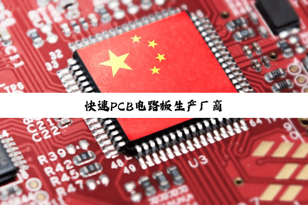 今日科普|快速PCB电路板生产厂商