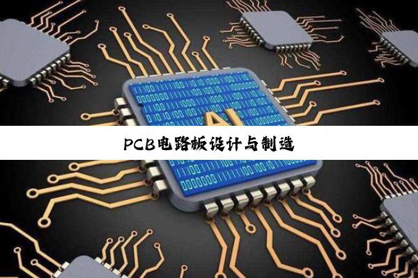 PCB电路板设计与制造