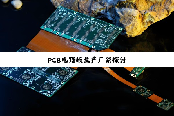 PCB电路板生产厂家探讨