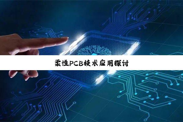 柔性PCB技术应用探讨