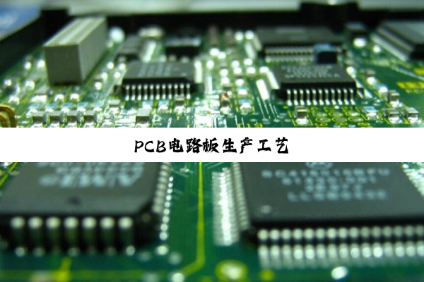 PCB电路板生产工艺