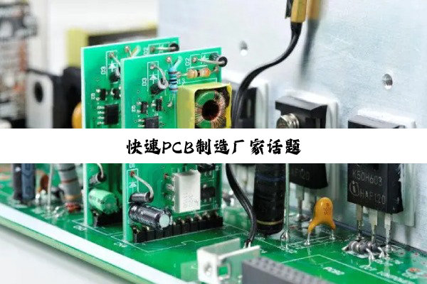 快速PCB制造厂家话题