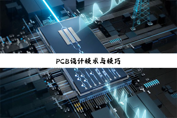 PCB设计技术与技巧