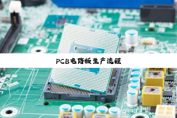 今日科普|PCB电路板生产流程