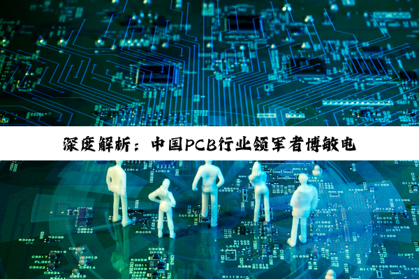 深度解析：中国PCB行业领军者博敏电子与PCB制造技术的创新发展
