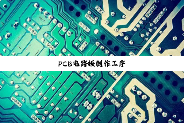 今日科普|PCB电路板制作工序