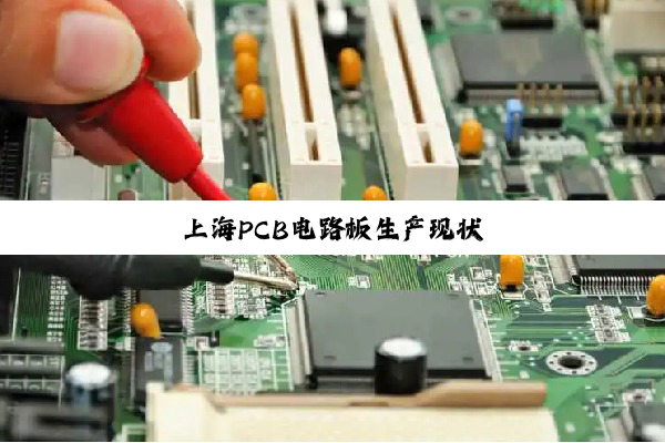 上海PCB电路板生产现状