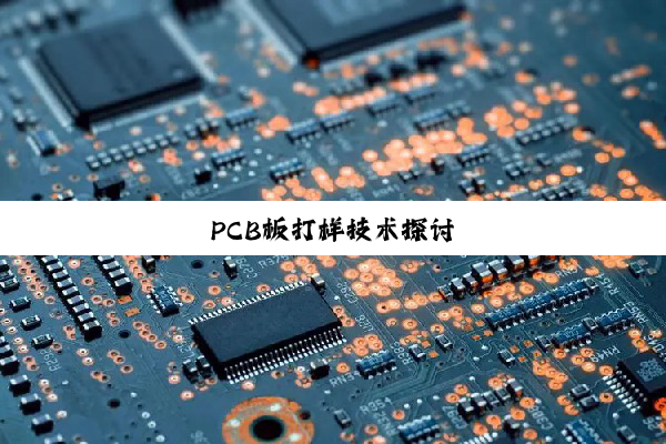 PCB板打样技术探讨