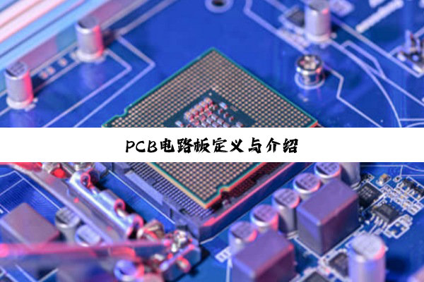 今日科普|PCB电路板定义与介绍