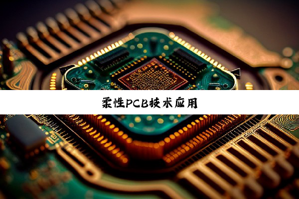 柔性PCB技术应用