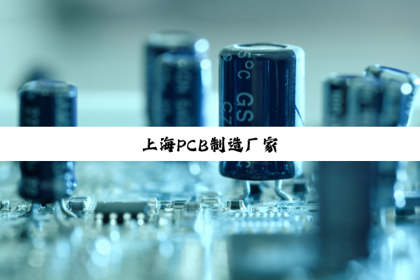 上海PCB制造厂家