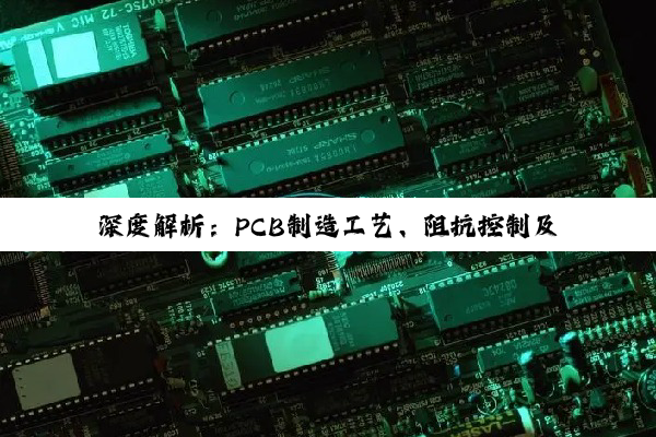 【今日要闻】深度解析：PCB制造工艺、阻抗控制及极氪智能科技在信号采集电路板领域的专利突破
