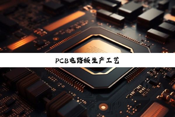 PCB电路板生产工艺
