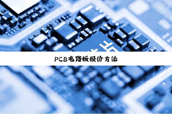 今日科普|PCB电路板报价方法