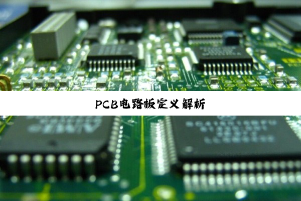 PCB电路板定义解析