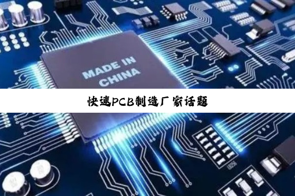 今日科普|快速PCB制造厂家话题