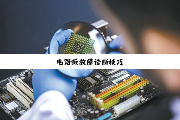 今日科普|电路板故障诊断技巧