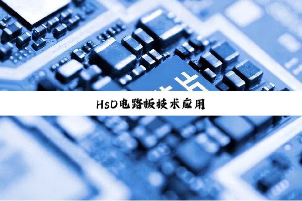 HsD电路板技术应用
