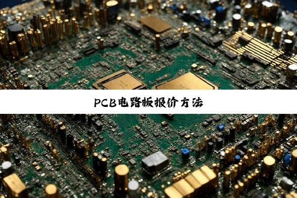 PCB电路板报价方法