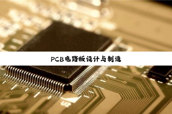PCB电路板设计与制造