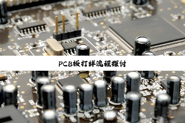 PCB板打样流程探讨
