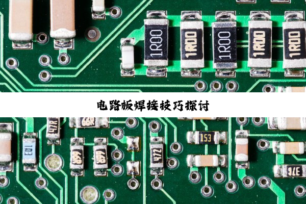 电路板焊接技巧探讨