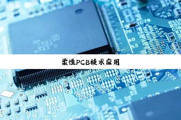 今日科普|柔性PCB技术应用