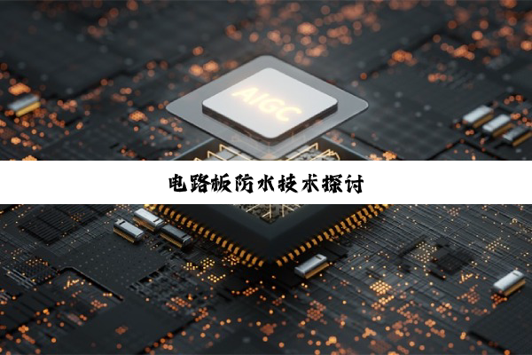 电路板防水技术探讨