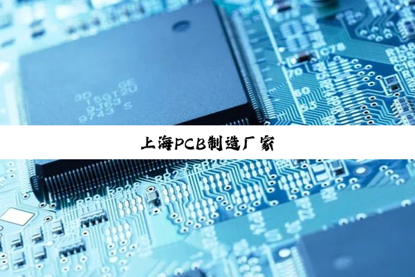 上海PCB制造厂家