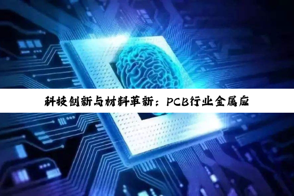 科技创新与材料革新：PCB行业金属应用趋势及龙头股潜力剖析