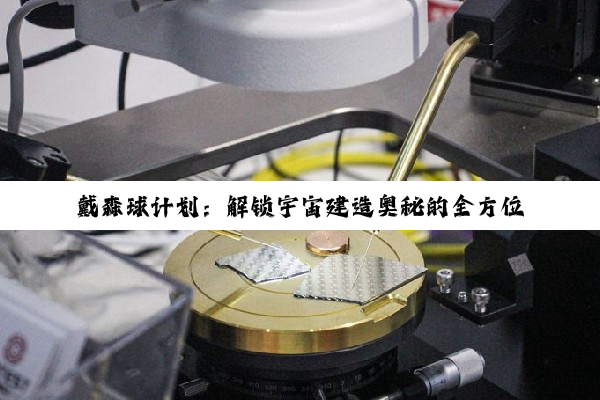 【科普解答】戴森球计划：解锁宇宙建造奥秘的全方位攻略