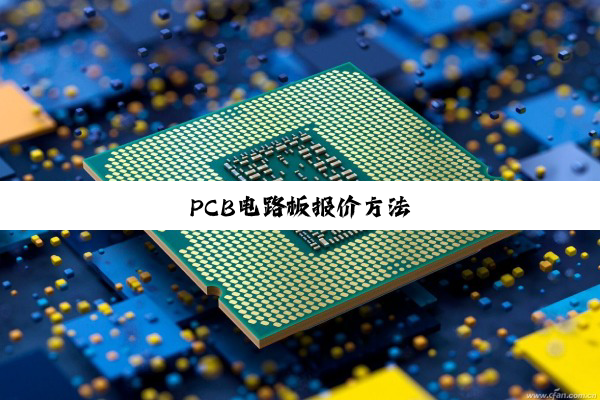 PCB电路板报价方法