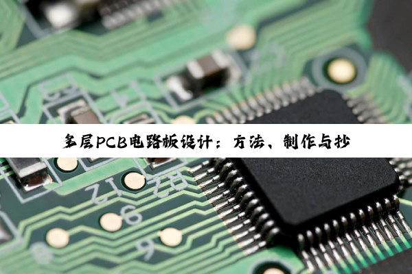 【科普解答】多层PCB电路板设计：方法、制作与抄板全解析